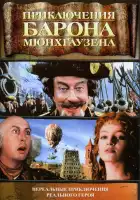  Приключения барона Мюнхгаузена смотреть онлайн (1988) 